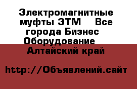 Электромагнитные муфты ЭТМ. - Все города Бизнес » Оборудование   . Алтайский край